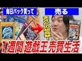 【検証】１週間毎日遊戯王カードを売って儲けた金額だけで生活できるのか？【縛り生活】