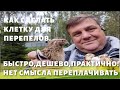 Клетка для перепелов своими руками.