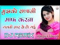 Mujko Ranaji Maf Karna Dj Remix 2022 |Gup chup Gup Chup Karan Arjun | मुझको राणाजी माफ करना 3D Mix
