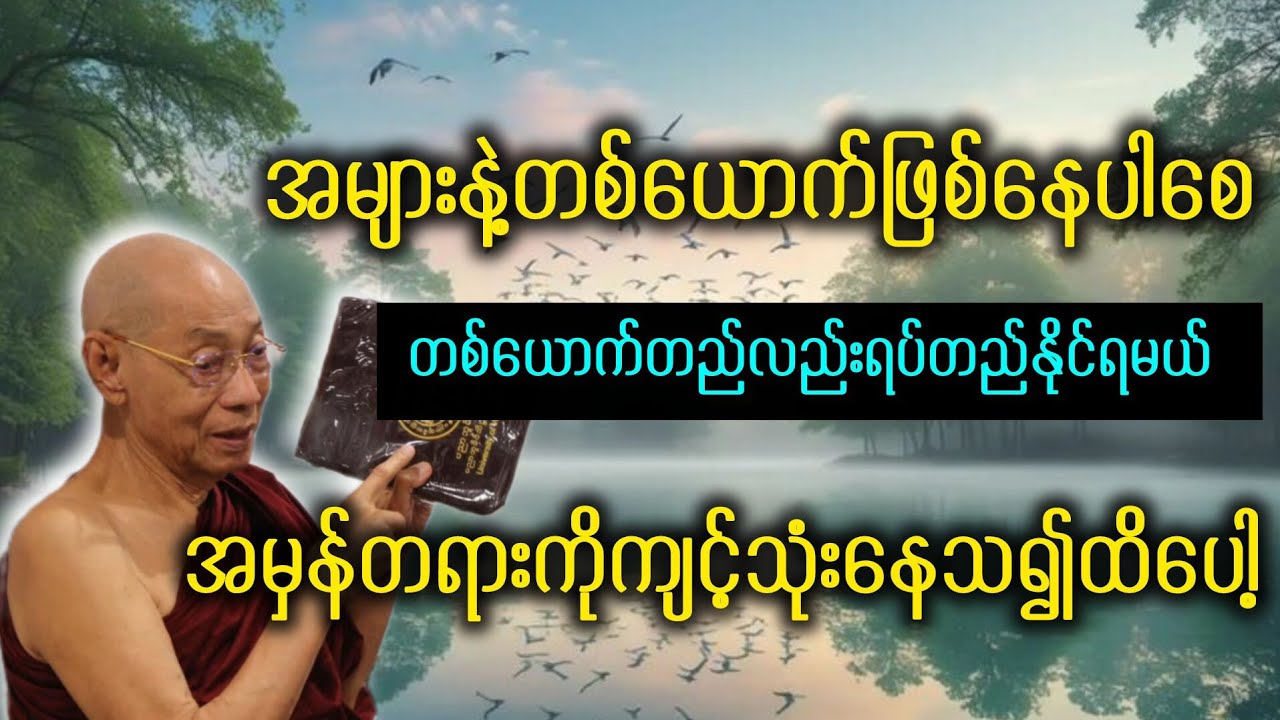 အများနဲ့တစ်ယောက်ဖြစ်နေပါစေ တစ်ယောက်တည်းလည်းရပ်တည်နိုင်ရမယ် အမှန်တရားကိုကျင့်သုံးနေသ၍ထိပေါ့