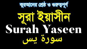 সূরা ইয়াসিন বাংলা উচ্চারণসহ অনুবাদ||Surah Yasin(Yaseen)Tilawat Bangla||(سورة يس)||@QuranShikkha