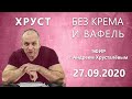 Эфир «Хруст без крема и вафель» с Андреем Хрусталёвым. Выпуск 27 сентября 2020 года