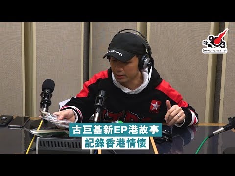古巨基新EP港故事 記錄香港情懷
