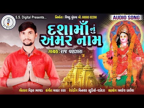 dasha-maa-nu-amar-naam-|-raj-vanzara-|-full-audio-|-new-gujarati-song-2019-|-s-s-digital