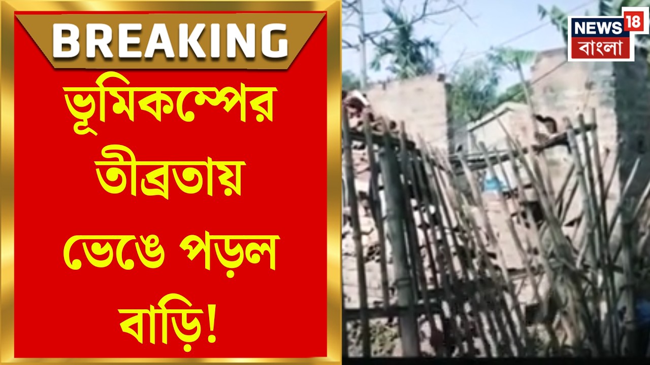 Kolkata Earthquake | কয়েক সেকেন্ডেই চূর্ণ কাঠামো, ভূমিকম্পে হুড়মুড়িয়ে ভাঙল নির্মীয়মাণ বাড়ি