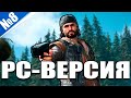 Days Gone Вышла на ПК Steam версия, стрим №8 (250 лайков 👍 = +1ч стрима)