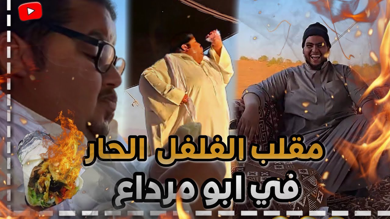 ابوعيادة مقلب ابومرداع بالفلفل الحار 🤣🌶 | سنابات ابوحصة و ابوعجيب