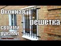 РЕШЕТКИ НА ОКНА СВОИМИ РУКАМИ!!!