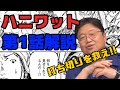 古代戦士ハニワット第1話解説【岡田斗司夫／切り抜き】