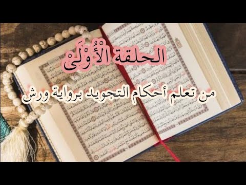 أهم الكتب و المراجع لتعلم أحكام التجويد برواية ورش