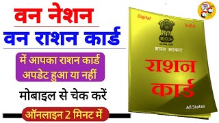 🔥वन नेशन वन राशन कार्ड में आपका राशन कार्ड अपडेट हुआ चेक करें||How to check status one nation ration screenshot 2