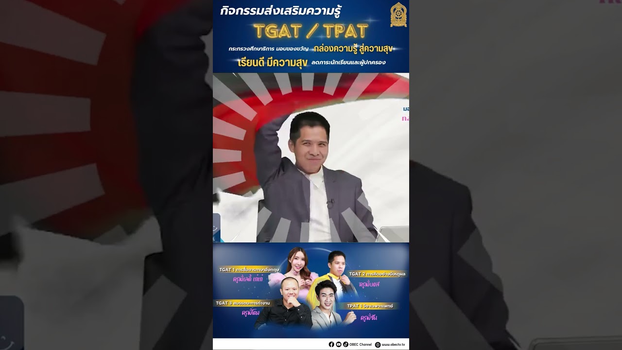 กิจกรรมส่งเสริมความรู้ TGAT/TPAT กระทรวงศึกษาธิการ มอบของขวัญ กล่องความรู้ สู่ความสุข
