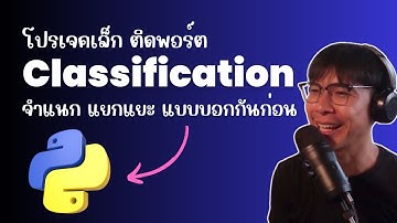 เชื่อไหมว่า Data Science สามารถสอน Computer ให้เก่งขึ้นได้ - Classification