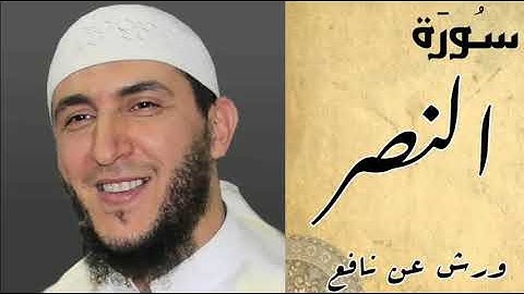 سورة النصر برواية ورش عن نافع-ياسين الجزائري_Surat An-nasr warch-Yassin Al-Jazairi