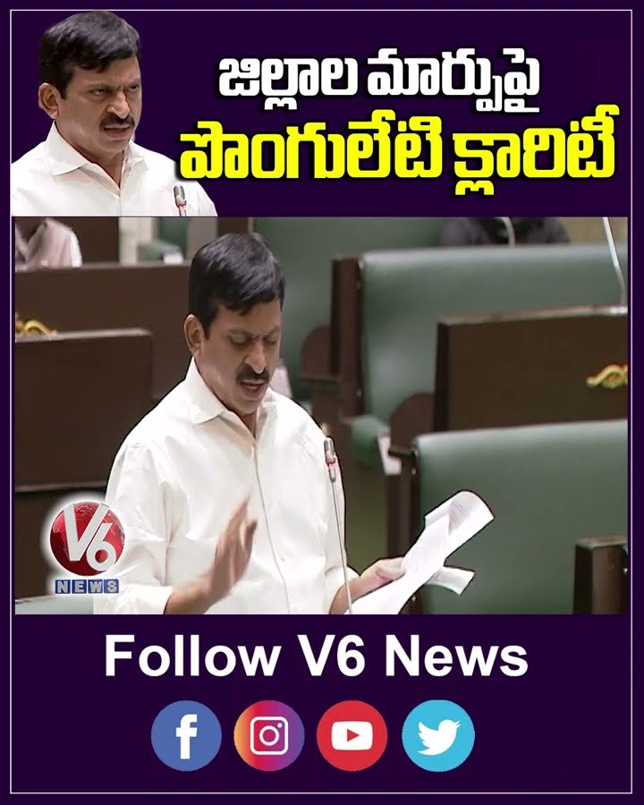 జిల్లాల మార్పుపై పొంగులేటి క్లారిటీ | Ponguleti Srinivas Reddy | V6 News