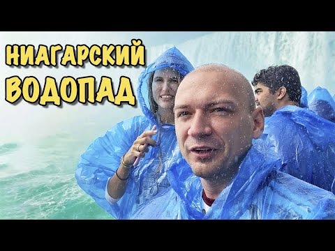 Испытали на себе Ниагарский водопад // Купили все возможные экскурсии // Ниагара со стороны Америки