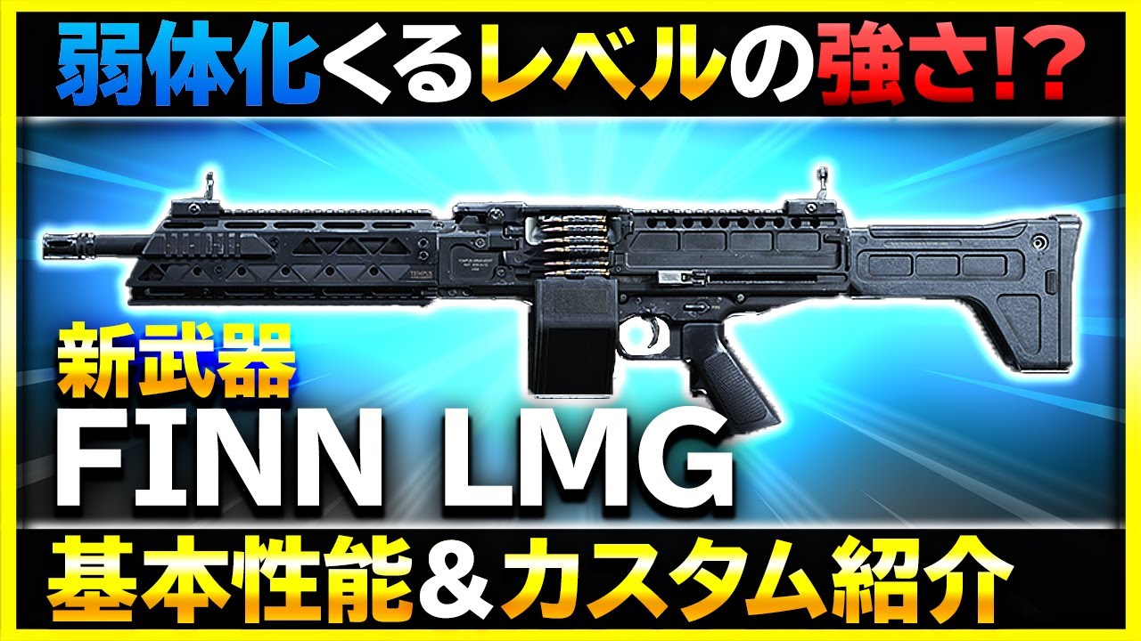 Cod Mw アプデ 強すぎる新武器finn Lmgの基本性能とマルチのおすすめカスタム ぐっぴー Rush Gaming ちょび らぼ ゲーム動画まとめ速報