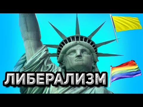 ЛИБЕРАЛИЗМ КАК ИДЕОЛОГИЯ