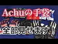 【全部見せます！】Achuの相棒手袋達の紹介！