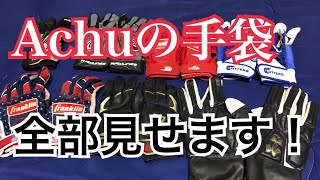 【全部見せます！】Achuの相棒手袋達の紹介！