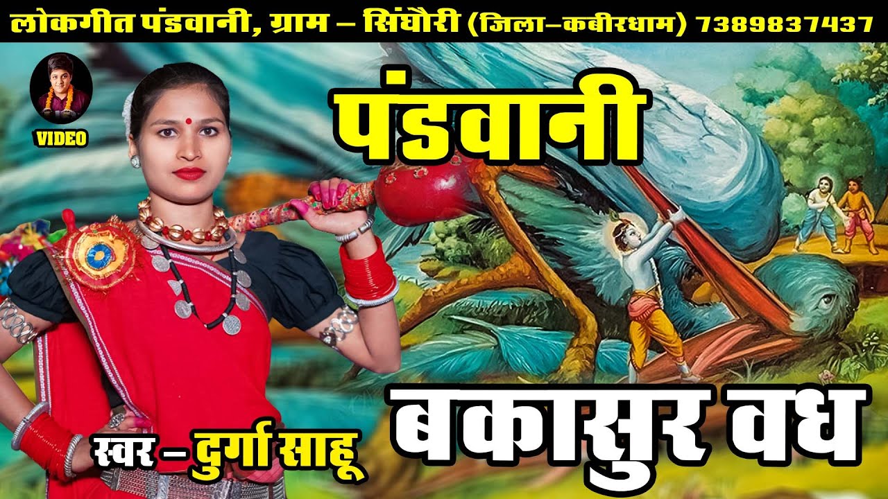 Bakasur Vadha || Durga Sahu || लोकगीत पंडवानी सिंघौरी 7389837437 #mahabharat #pandwani