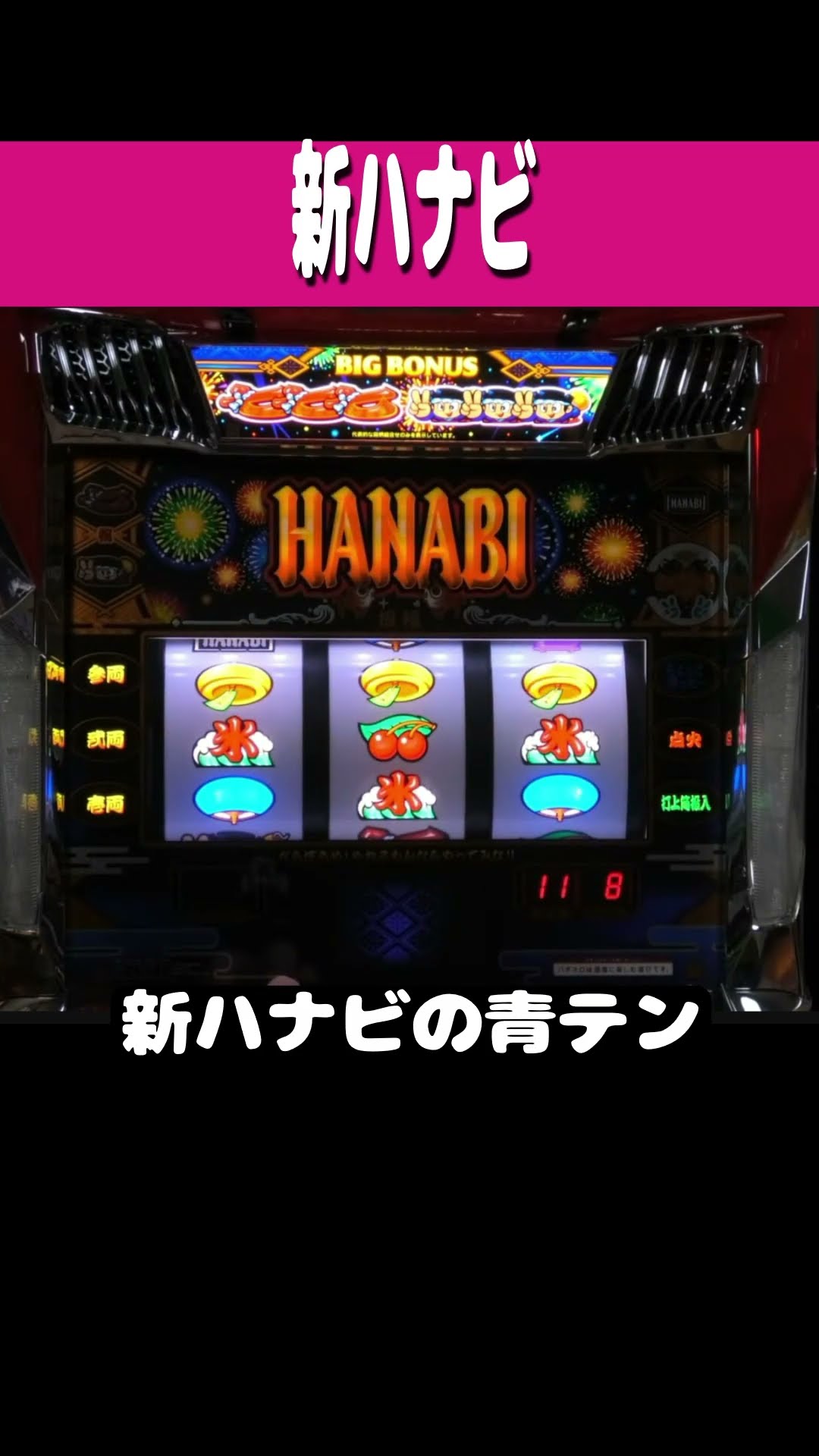 New Hanabi [Blue Seven] #shorts #pachislot #retromachine - YouTube