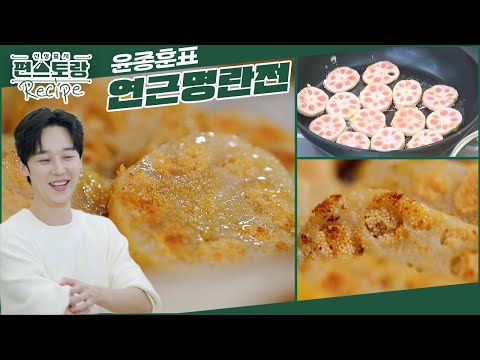 한식대가 윤종훈의 궁중 요리 [연근명란전]! 보기에도 예쁘지만 따라하기도 쉬운 간단 레시피! [신상출시 편스토랑/Fun-Staurant] | KBS 250307 방송