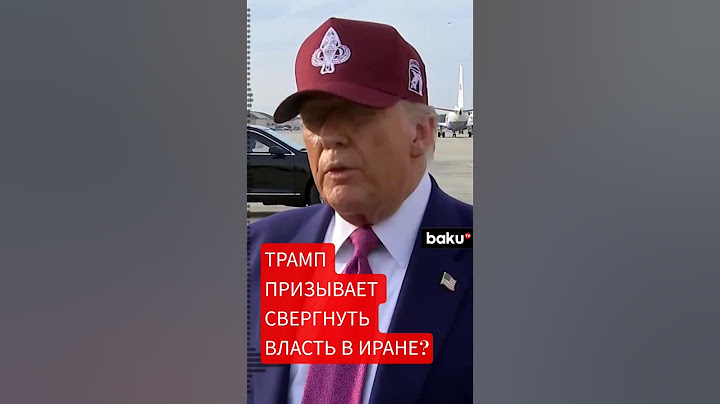 Заявление президента США Дональда Трампа по Ирану
