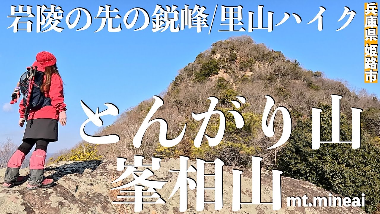 【兵庫県姫路市】とっても綺麗に整備された登山道！亀岩（神岩）からは360°の大パノラマ！絶景が広がります！