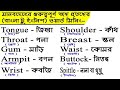 Body Parts Name।। Bangla to English Meaning !! ENGLISH VOCABULARY !!