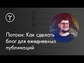 Мастер-класс. Потоки: Как сделать блог для ежедневных публикаций.