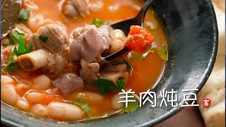 羊肉炖豆