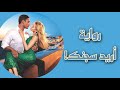 رواية اريد سجنك!/ الفصل 6 و 7/ harlequin romance novel/ pagan lover