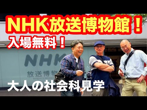 NHK放送博物館を探訪