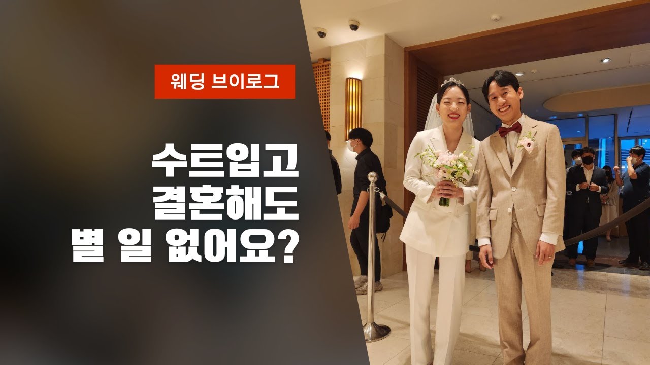 신부도 수트 입은 수트웨딩 브이로그(특: 본식DVD안함) | 신부웨딩수트, 드레스 없는 결혼식, 정장대여, 수트웨딩, 신부정장 ...
