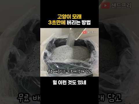 무거운 고양이 모래 3초만에 버리는 방법