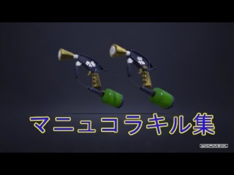 [スプラトゥーン」マニュコラキル集