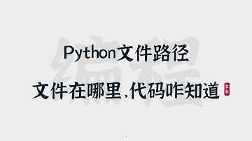 [30] Python文件路径 | 文件在哪里，代码咋知道 | File Path
