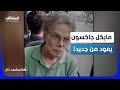 مايكل جاكسون حي في البرازيل فيديو غامض ي شعل الإنترنت المشهد تاغ 