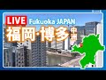 【配信停止中】福岡・博多中洲ライブカメラ/Fukuoka LiveCam JAPAN/@毎日新聞福岡本部から