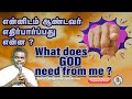 என்னிடம் ஆண்டவர் எதிர்பார்ப்பது என்ன? | Bro. D. Augustine Jebakumar | Tamil Message | GEMS Bihar