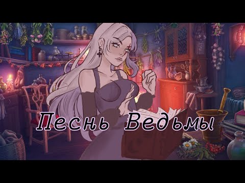 Видео: 🌼🌼🌼Клип "Песнь Ведьмы" Gacha club🌼🌼🌼