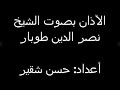 أذان الشيخ نصر الدين طوبار 🌷
