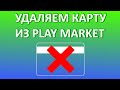 Как удалить карту из Гугл Плей (Play Market)?