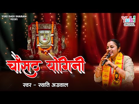 Rajasthani Dadi Bhajan | चौसठ योगिनी | New Dadi Bhajan | Swati Agarwal | Chausath Yogini |