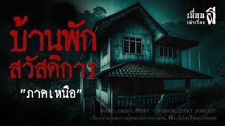 บ้านพักสวัสดิการ (ทหาร) 