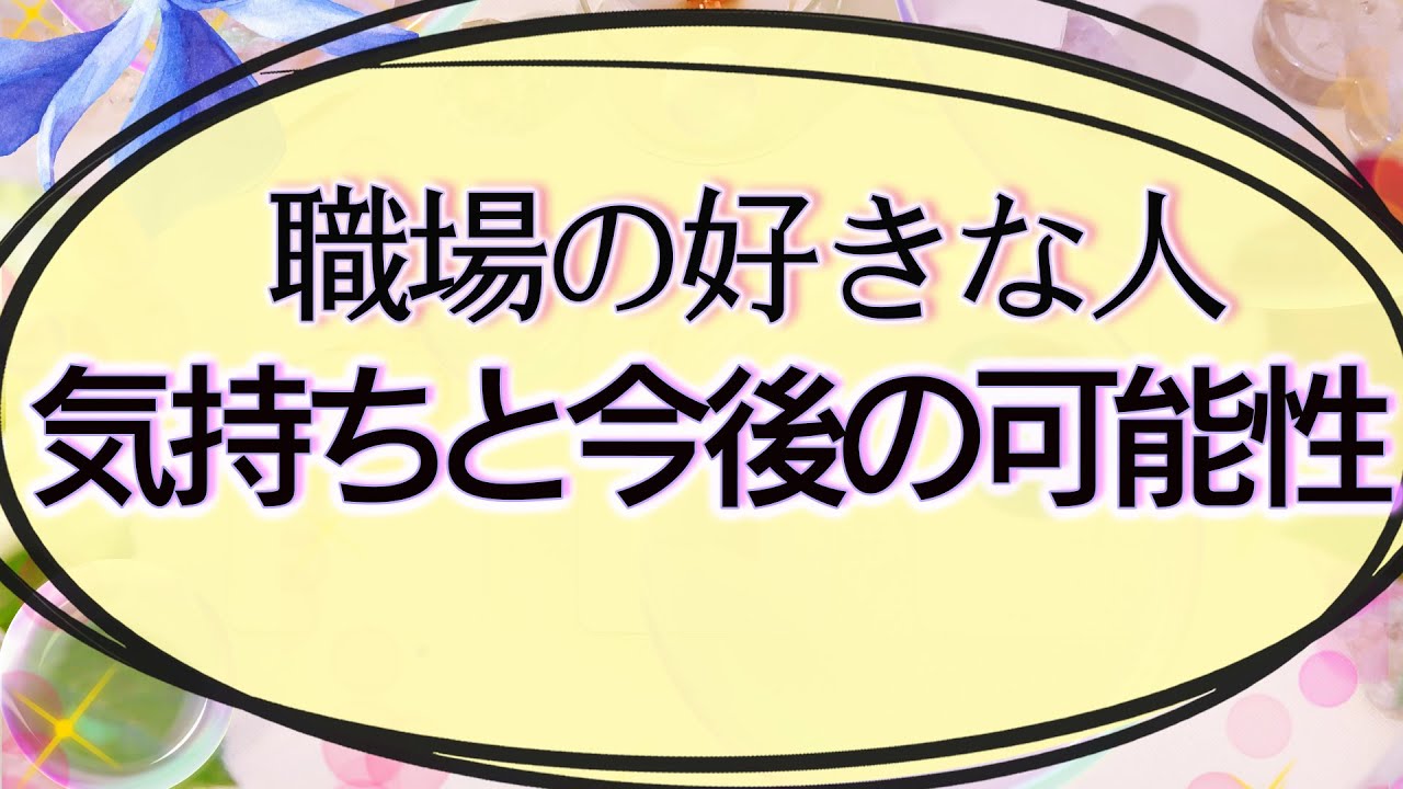 【タロット占い】気持ちが分かりづらいあの人はどう思ってる？