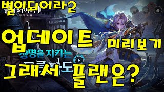 [별이되어라2] 5월16일 업데이트 살펴보자! 신규 캐릭 추가, 파티 매칭 추가 등. 그래서 플랜은?#별되2 #베다의기사들