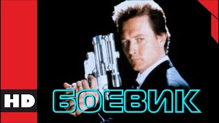 🔴 Боевик, Триллер. Фильм «Нулевой Допуск». (Роберт Патрик 