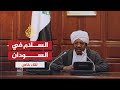 لقاء خاص عمر حسن البشير صابرون على مصر ولا قاعدة أميركية بالسودان لقاء خاص عمر حسن البشير صابرون على مصر ولا قاعدة أميركية بالسودان